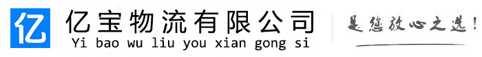 朔城亿宝物流运输公司